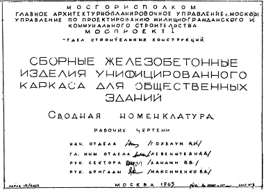 Состав Шифр Сборные железобетонные изделия унифицированного каркаса для общественных зданий. Все альбомы и редакции